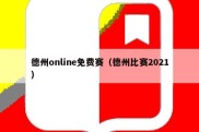 德州online免费赛（德州比赛2021）