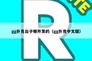 gg扑克台子哪开发的（gg扑克中文版）