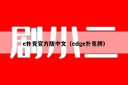 e扑克官方版中文（edge扑克牌）