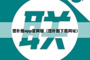 德扑圈app官网版（德扑圈下载网址）