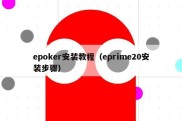 epoker安装教程（eprime20安装步骤）