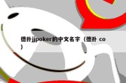 德扑jjpoker的中文名字（德扑 co）