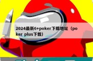 2024最新6+poker下载地址（poker plus下载）