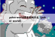 pokerworld改名后叫什么（poker world）