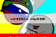 ev扑克官网入口（edge扑克牌）