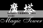 heropoker改名后叫什么（hero break）