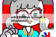 ev扑克官网版ios（evemall_v149apk11111）