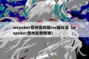 wepoker德州官网版ios版玩法（wepoker德州出牌规律）