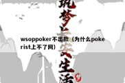 wsoppoker不出款（为什么pokerist上不了网）