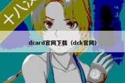 dcard官网下载（dck官网）