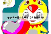 qqpoker是什么平台（pk有什么用）