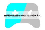 口袋德州扑克是什么平台（口袋德州官网）