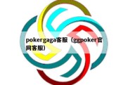 pokergaga客服（ggpoker官网客服）