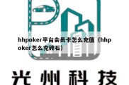 hhpoker平台会员卡怎么充值（hhpoker怎么充砖石）