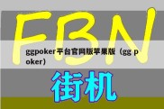 ggpoker平台官网版苹果版（gg poker）