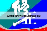 新德州扑克官方网站入口的简单介绍