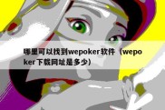 哪里可以找到wepoker软件（wepoker下载网址是多少）