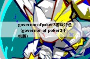 governorofpoker3游戏特色（governor of poker3手机版）