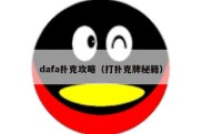 dafa扑克攻略（打扑克牌秘籍）