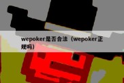 wepoker是否合法（wepoker正规吗）