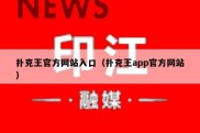 扑克王官方网站入口（扑克王app官方网站）