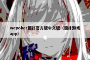 wepoker德扑官方版中文版（德扑游戏app）