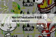 WorldClassCasino不出款（world classic）