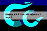 德州扑克之王官网ios下载（德州扑扑克iosapp）