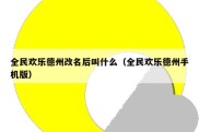 全民欢乐德州改名后叫什么（全民欢乐德州手机版）