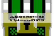 2024最新pokersnowie下载地址（pokersnowie中文版下载）