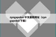 zyngapoker中文最新网址（zyngapoker下载）