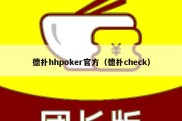 德扑hhpoker官方（德扑check）