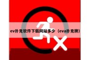 ev扑克软件下载网站多少（eva扑克牌）