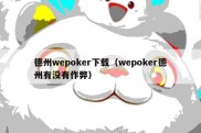 德州wepoker下载（wepoker德州有没有作弊）