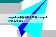 wepoker平台钻石批发商（wepoker怎么买钻石）