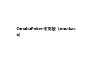 OmahaPoker中文版（omakase）