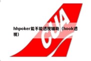 hhpoker能不能透视辅助（hook透视）