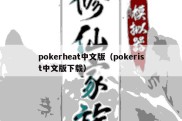 pokerheat中文版（pokerist中文版下载）