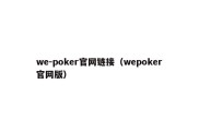 we-poker官网链接（wepoker官网版）