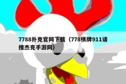 7788扑克官网下载（778棋牌911请搜杰克手游网）