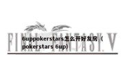 6uppokerstars怎么开好友房（pokerstars 6up）