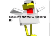 aapoker平台透视方法（poker软件）