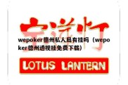 wepoker德州私人局有挂吗（wepoker德州透视挂免费下载）