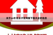 关于ev扑克台子官网版下载大全的信息