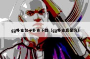 gg扑克台子扑克下载（gg扑克真是坑）