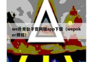 we扑克台子官网版app下载（wepoker牌局）