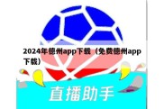 2024年德州app下载（免费德州app下载）