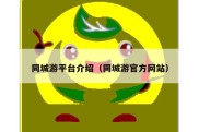 同城游平台介绍（同城游官方网站）