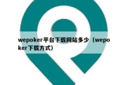 wepoker平台下载网站多少（wepoker下载方式）