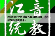 ggpoker平台透视作弊辅助软件（gg修改器透视脚本）